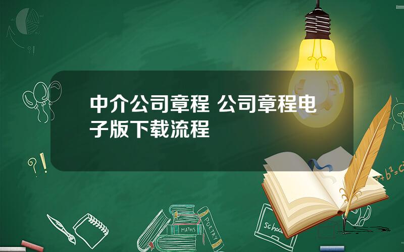 中介公司章程 公司章程电子版下载流程